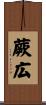 蕨広 Scroll