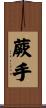 蕨手 Scroll