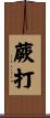 蕨打 Scroll