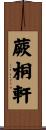 蕨桐軒 Scroll