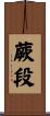 蕨段 Scroll