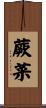 蕨菜 Scroll