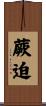 蕨迫 Scroll