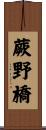 蕨野橋 Scroll