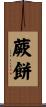 蕨餅 Scroll