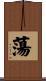 蕩 Scroll