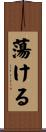 蕩ける Scroll