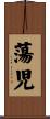 蕩児 Scroll