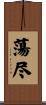 蕩尽 Scroll