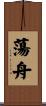 蕩舟 Scroll