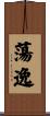 蕩逸 Scroll