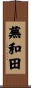 蕪和田 Scroll