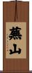 蕪山 Scroll