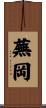 蕪岡 Scroll