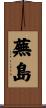 蕪島 Scroll