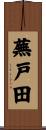 蕪戸田 Scroll