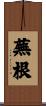 蕪根 Scroll
