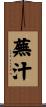 蕪汁 Scroll