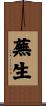 蕪生 Scroll