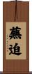 蕪迫 Scroll