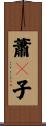 蕭々子 Scroll