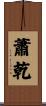 蕭乾 Scroll
