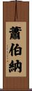 蕭伯納 Scroll