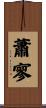 蕭寥 Scroll