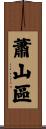 蕭山區 Scroll