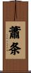 蕭条 Scroll
