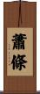 蕭條 Scroll