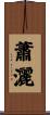 蕭灑 Scroll