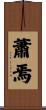 蕭焉 Scroll