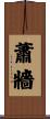 蕭牆 Scroll