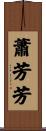 蕭芳芳 Scroll