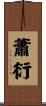 蕭衍 Scroll