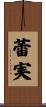 蕾実 Scroll