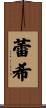 蕾希 Scroll
