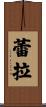 Laila Scroll