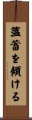 薀蓄を傾ける Scroll
