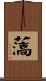 薃 Scroll