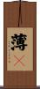 薄々 Scroll