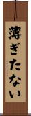 薄ぎたない Scroll