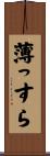 薄っすら Scroll