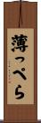 薄っぺら Scroll