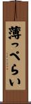 薄っぺらい Scroll