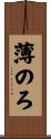 薄のろ Scroll