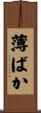 薄ばか Scroll