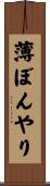 薄ぼんやり Scroll