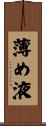 薄め液 Scroll